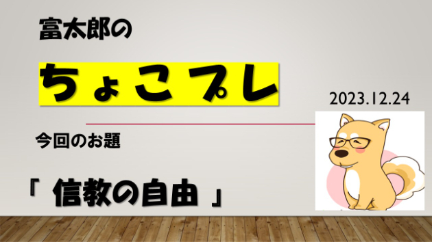 富太郎の『ちょこプレ』2023.12.24