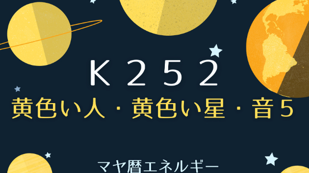 Ｋ２５２　マヤ暦エネルギー