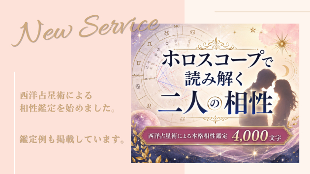 【新サービス】西洋占星術による相性鑑定を始めました【鑑定例あります】