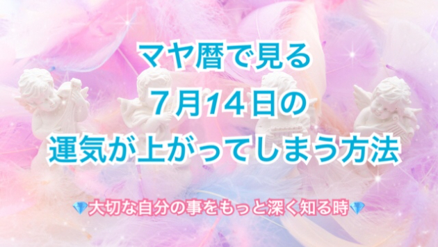７月１４日の運気の上げ方とシンクロの起こし方☆彡