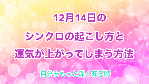 １２月１４日のシンクロの起こし方と運気が上がってしまう方法☆彡