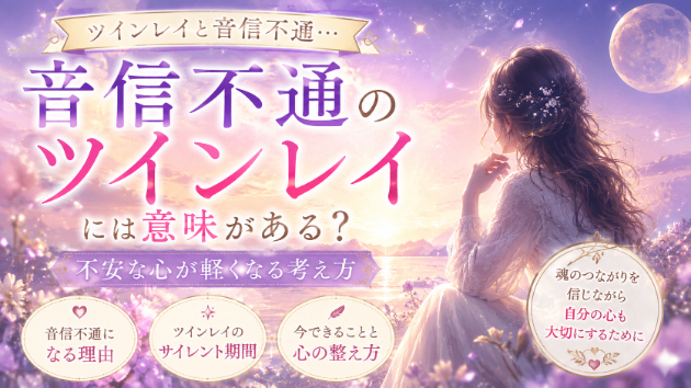 音信不通のツインレイには意味がある？不安な心が軽くなる考え方