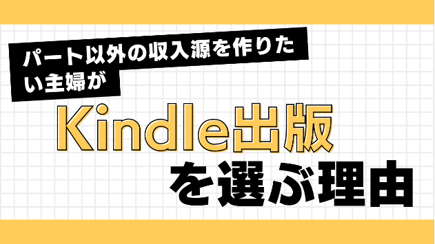 パート以外の収入源を作りたい主婦がKindle出版を選ぶ理由