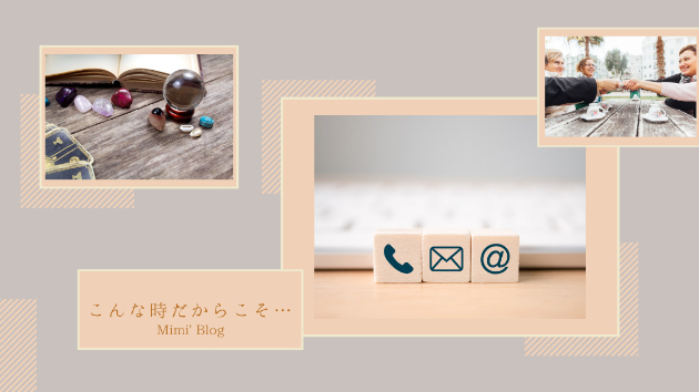 こんな時だからこそ…