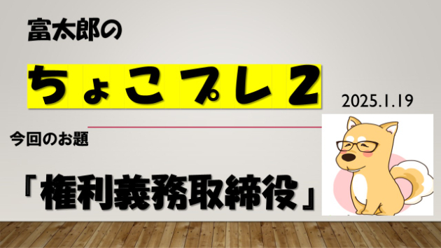 富太郎の『ちょこプレ２』2025.1.19