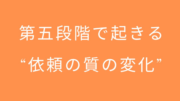 第五段階で起きる“依頼の質の変化”