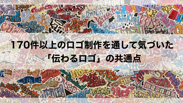 170件以上のロゴ制作を通して気づいた「伝わるロゴ」の共通点