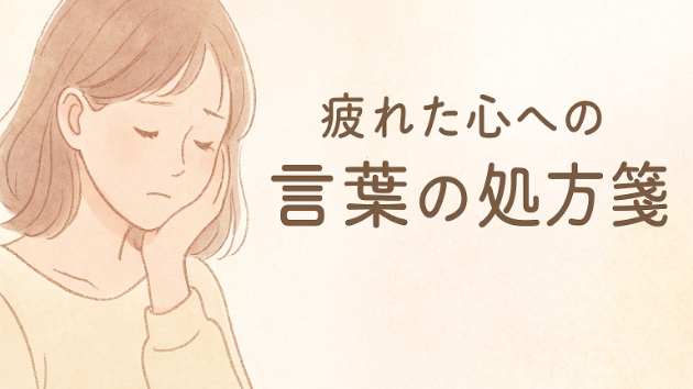 疲れた心への“言葉の処方箋”