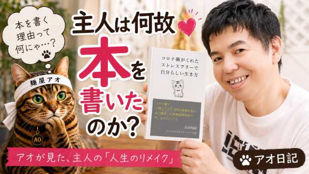 アオのブログ「主人は何故、本を書いたのか？にゃ！」