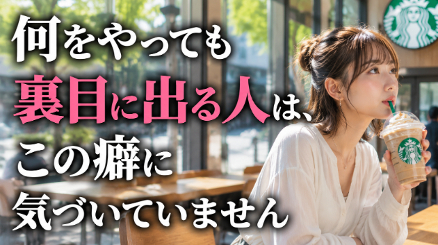 霊視・何をやっても裏目に出る人は、この癖に気づいていません　💗
