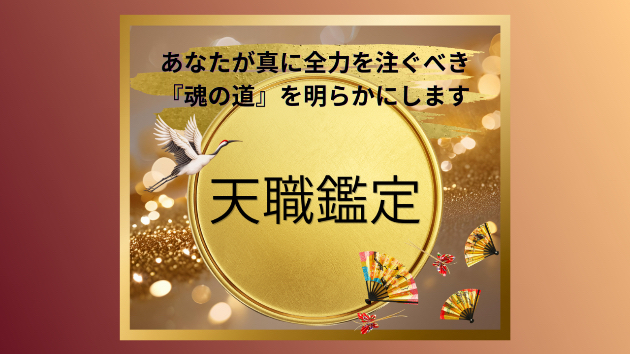 【7/31迄・ランクアップ記念】お気に入り登録でクーポン最大割引×オプション1点買うともう1点タダ！天職鑑定 ⭐️
