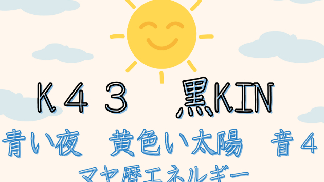 K43　マヤ暦エネルギー
