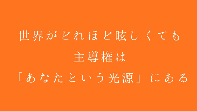 世界がどれほど眩しくても、主導権は「あなたという光源」にある