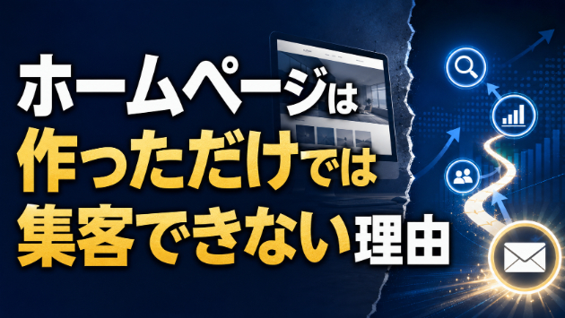 ホームページは作っただけでは集客できない理由