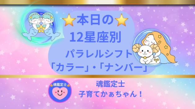 8/17🔮12星座別  パラレルシフト 「カラー」・「ナンバー」