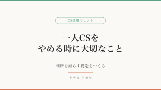 属人化したCSの引き継ぎ、なぜうまくいかない？よくある失敗と回避