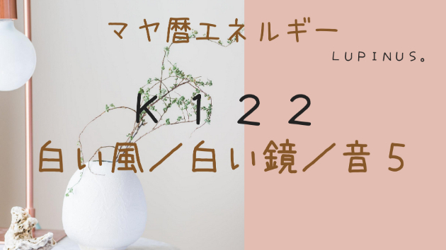 K122　マヤ暦エネルギー