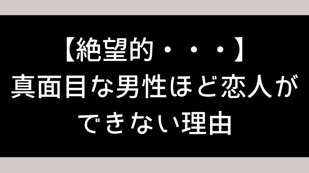 絶望的 真面目な男性ほど恋人ができない理由 平凡な会社員k Coconalaブログ