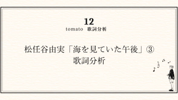 松任谷由実「海を見ていた午後」③　歌詞分析