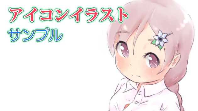 アイコンイラストサンプル
