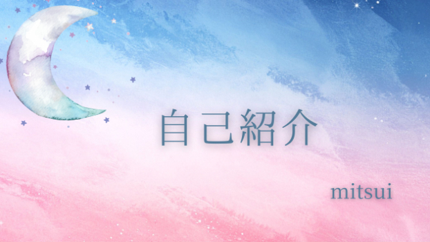 はじめまして！どん底から人生を変えたmitsuiです！