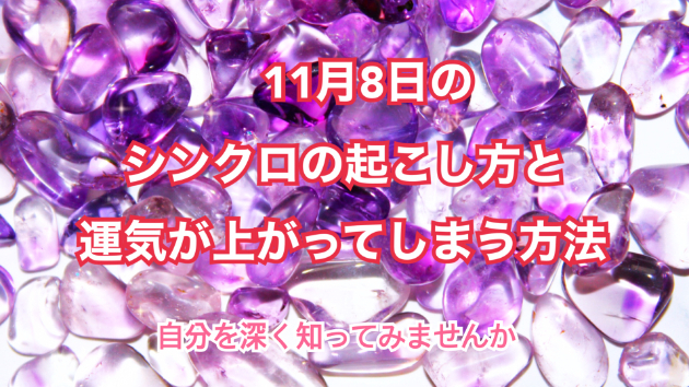 １１月８日のシンクロの起こし方と運気が上がってしまう方法☆彡