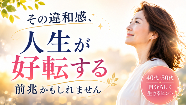 「周りに合わせることに疲れたあなたへ」