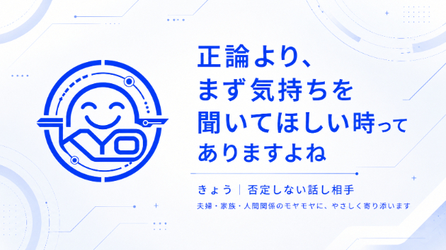 正論より、まず気持ちを聞いてほしい時ってありますよね