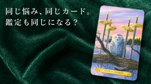 同じ悩みで、同じカードが出たら、鑑定も同じになる？
