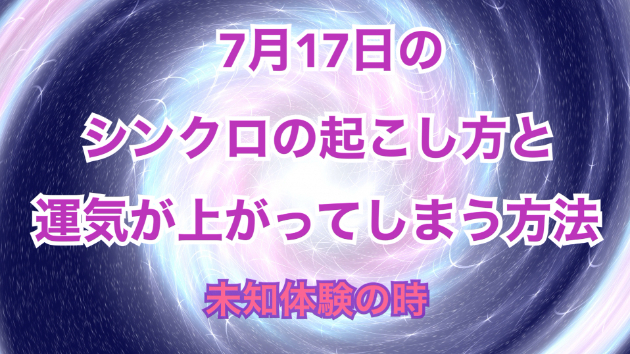 ７月１７日のシンクロの起こし方と運気が上がってしまう方法☆彡