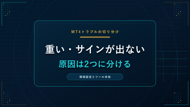 MT4が重い・サインが出ないときに切り分けたい2つの原因｜環境設定とツール本体