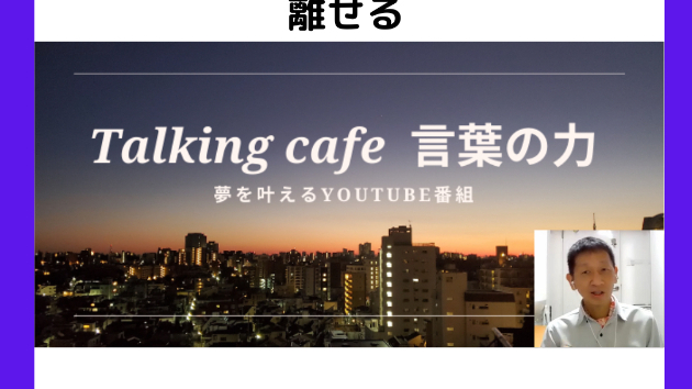 言えたら癒える、話せたら離せる