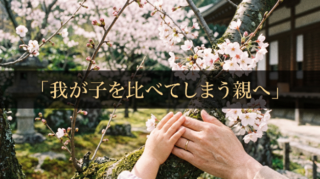 我が子を比べてしまう親へ｜子育ての御祈祷