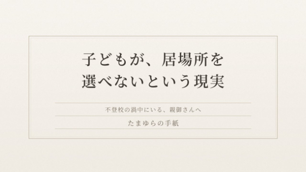 不登校——子どもが居場所を選べないという現実