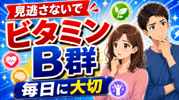 ダイエット加速！ビタミンB群の役割と食材一覧