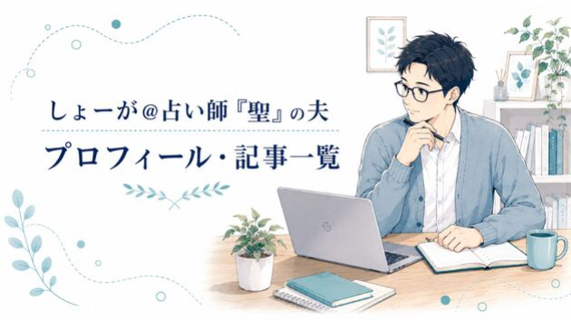 しょーが＠占い師「聖」の夫｜プロフィール・記事一覧
