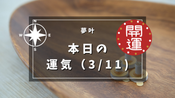 ２０２４年３月１１日の運気