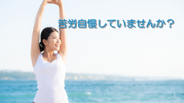 ●苦労自慢したら負け