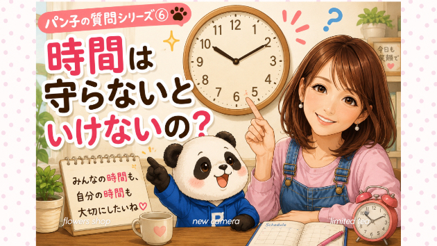 〜時間は守らないといけないの？〜
