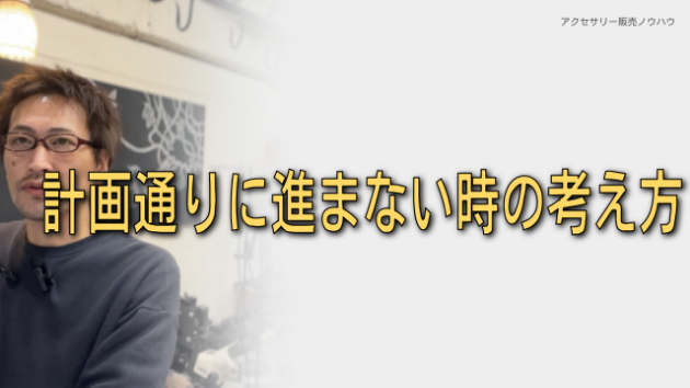 計画どおりに進まないときの考え方