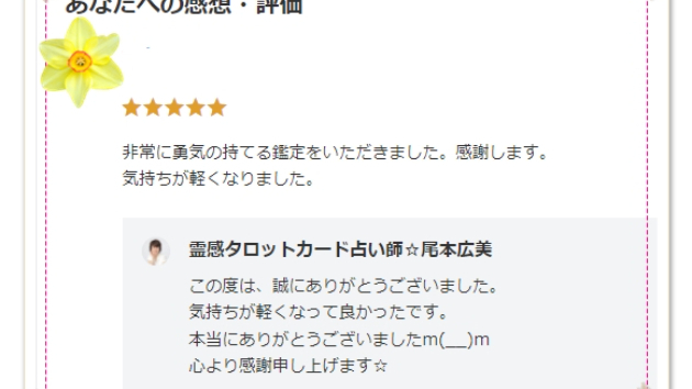 ●【お客様の声】勇気がもてる鑑定、気持ちが軽くなりました。