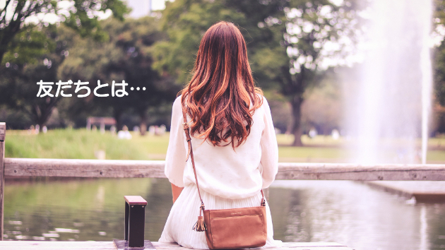 ●友だちとは…