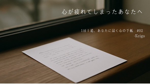 ✉️1日１通、あなたに届く心の手紙 #02