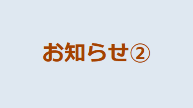お知らせ②