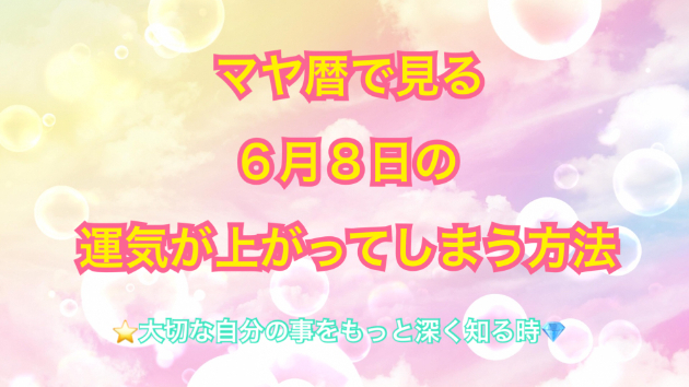 ６月８日の運気の上げ方とシンクロの起こし方☆彡
