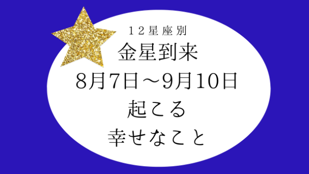8月7日～今年随一の幸せくる！