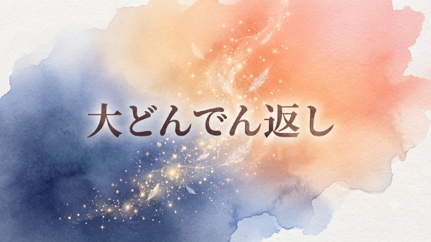 未来はここから変わる。「大どんでん返し」を信じる精神