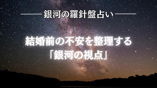 2026年7月13日☆銀河の導き（ブライダル）