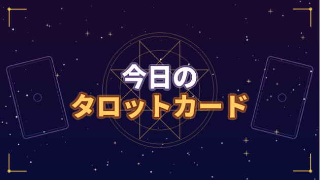 このページを見た方限定のタロットリーディング
