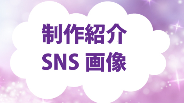 制作紹介＜SNS画像　vol.1＞